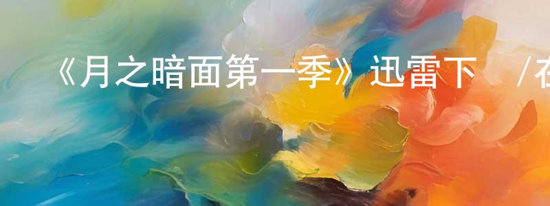 《月之暗面第一季》迅雷下載/在線觀看-魔幻科幻-美劇天堂 陳漢正的blog
